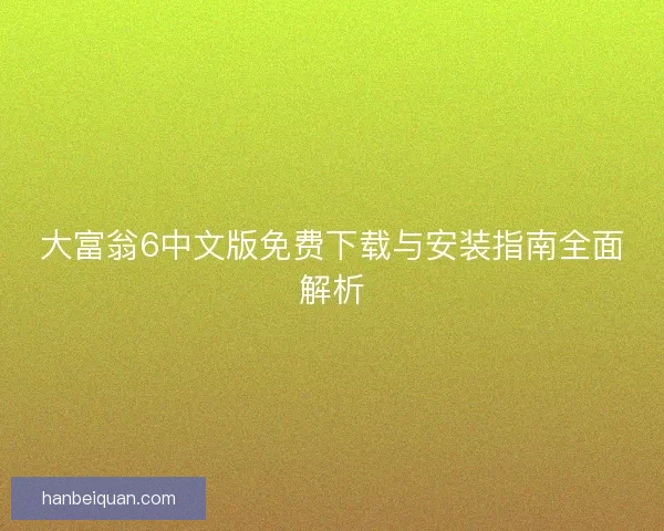 大富翁6中文版免费下载与安装指南全面解析