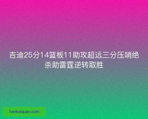 吉迪25分14篮板11助攻超远三分压哨绝杀助雷霆逆转取胜
